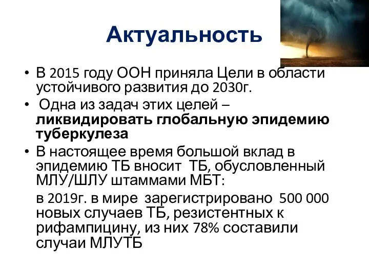 Актуальность В 2015 году ООН приняла Цели в области устойчивого развития до