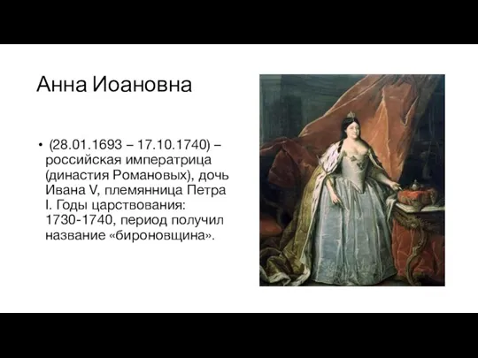 Анна Иоановна (28.01.1693 – 17.10.1740) – российская императрица (династия Романовых), дочь Ивана