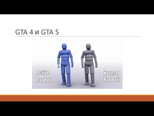 GTA 4 и GTA 5