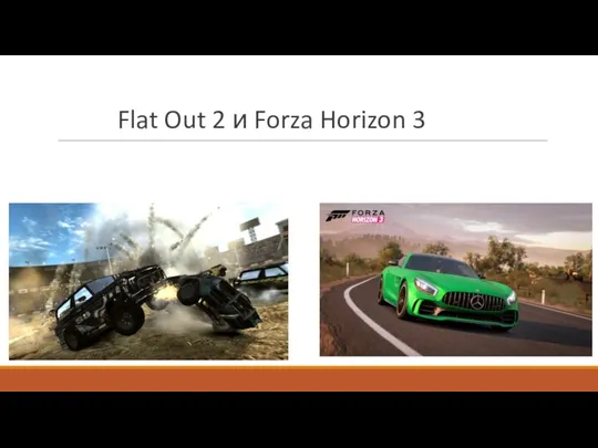 Flat Out 2 и Forza Horizon 3
