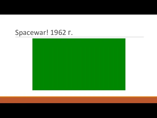 Spacewar! 1962 г.