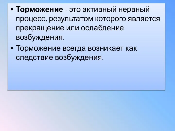 Торможение - это активный нервный процесс, результатом которого является прекращение или ослабление