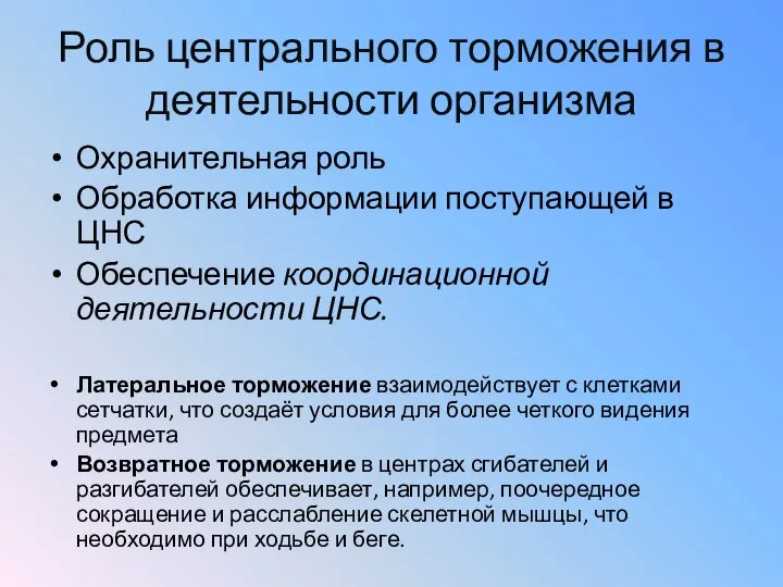 Роль центрального торможения в деятельности организма Охранительная роль Обработка информации поступающей в