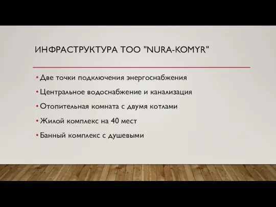 ИНФРАСТРУКТУРА ТОО "NURA-KOMYR" Две точки подключения энергоснабжения Центральное водоснабжение и канализация Отопительная