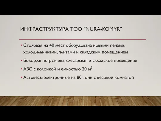 ИНФРАСТРУКТУРА ТОО "NURA-KOMYR" Столовая на 40 мест оборудована новыми печами, холодильниками, плитами