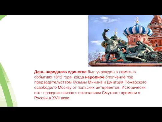 День народного единства был учрежден в память о событиях 1612 года, когда