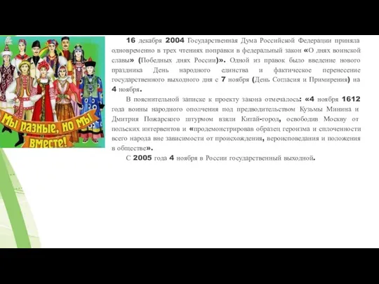 16 декабря 2004 Государственная Дума Российской Федерации приняла одновременно в трех чтениях