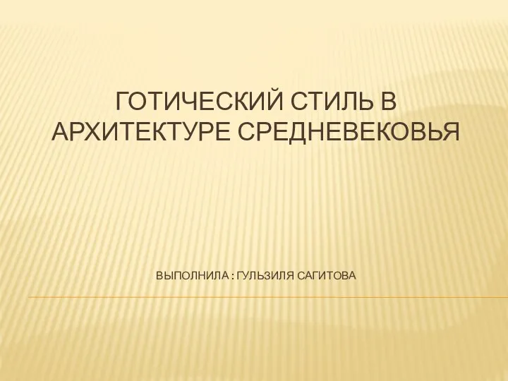 Готический стиль в архитектуре Средневековья. Соборы