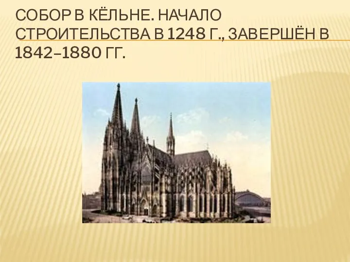 СОБОР В КЁЛЬНЕ. НАЧАЛО СТРОИТЕЛЬСТВА В 1248 Г., ЗАВЕРШЁН В 1842–1880 ГГ.