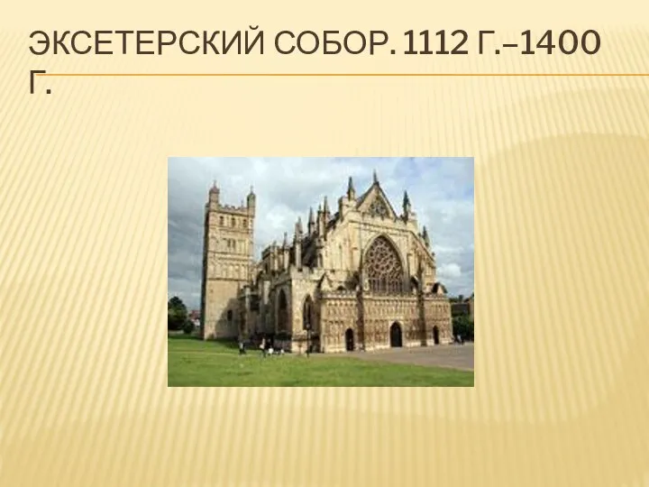 ЭКСЕТЕРСКИЙ СОБОР. 1112 Г.–1400 Г.