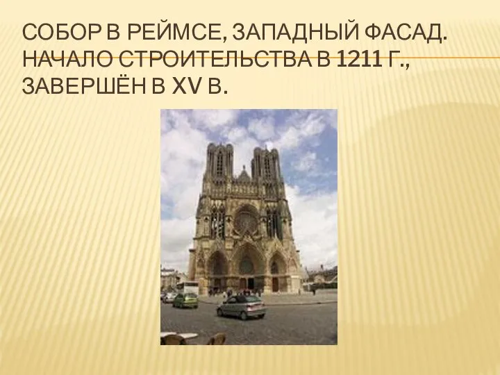 СОБОР В РЕЙМСЕ, ЗАПАДНЫЙ ФАСАД. НАЧАЛО СТРОИТЕЛЬСТВА В 1211 Г., ЗАВЕРШЁН В XV В.