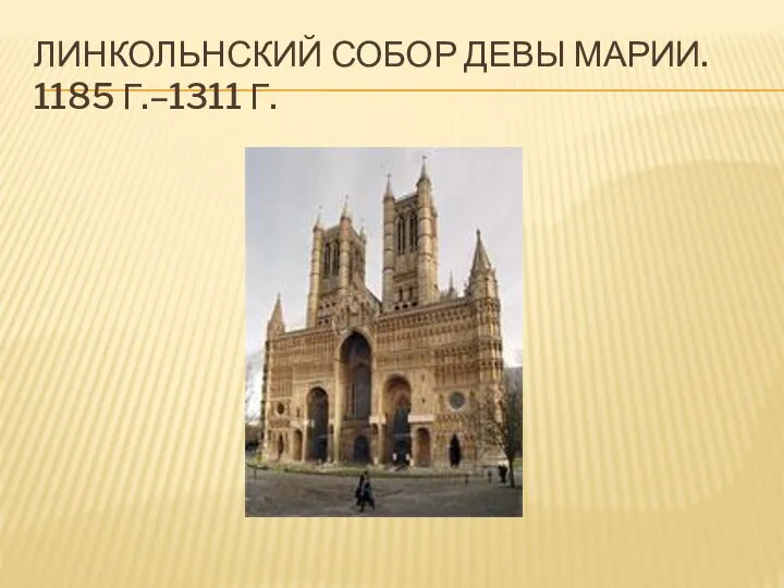 ЛИНКОЛЬНСКИЙ СОБОР ДЕВЫ МАРИИ. 1185 Г.–1311 Г.