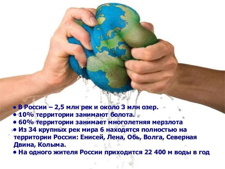 В России – 2,5 млн рек и около 3 млн озер. 10%