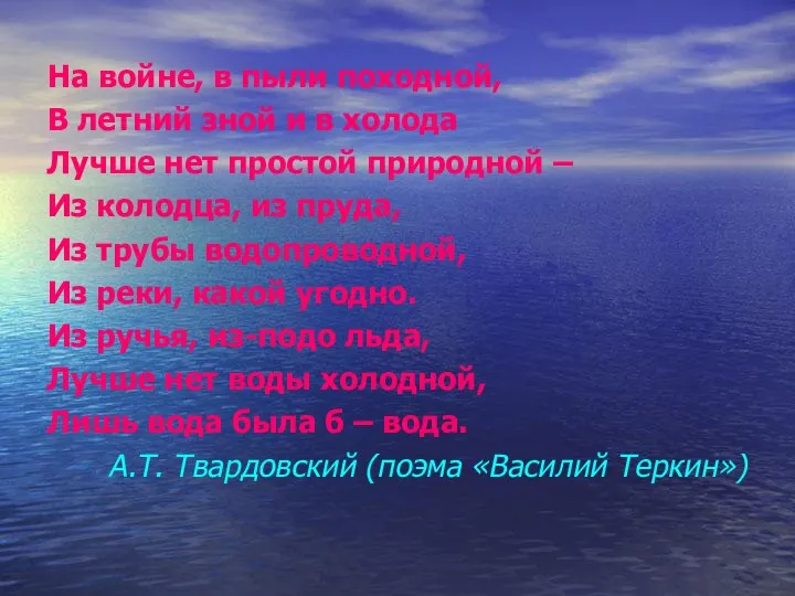 На войне, в пыли походной, В летний зной и в холода Лучше