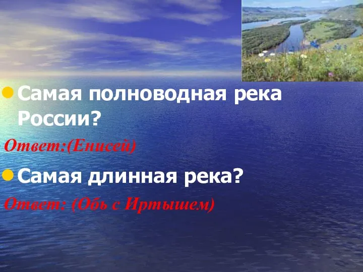 Самая полноводная река России? Ответ:(Енисей) Самая длинная река? Ответ: (Обь с Иртышем)