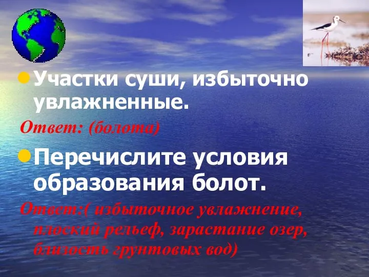 Участки суши, избыточно увлажненные. Ответ: (болота) Перечислите условия образования болот. Ответ:( избыточное