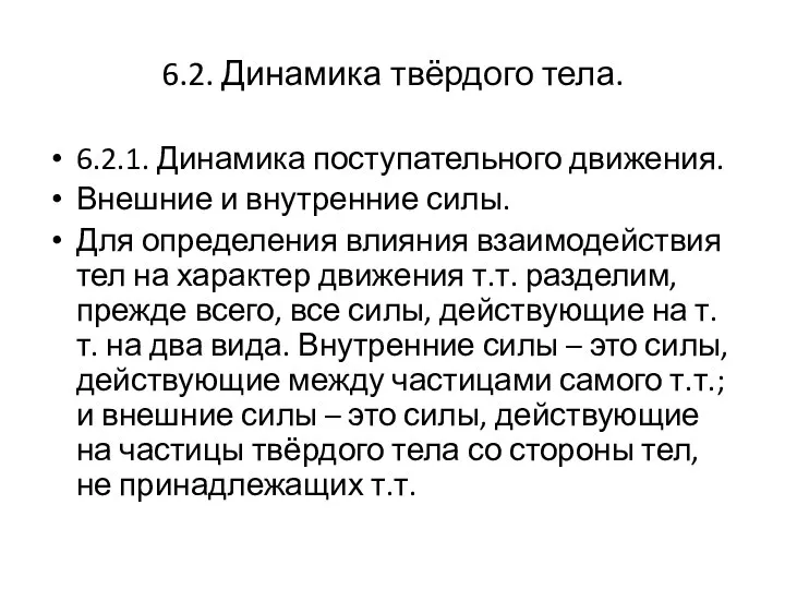 6.2. Динамика твёрдого тела. 6.2.1. Динамика поступательного движения. Внешние и внутренние силы.