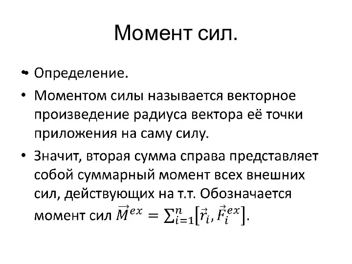 Момент сил.