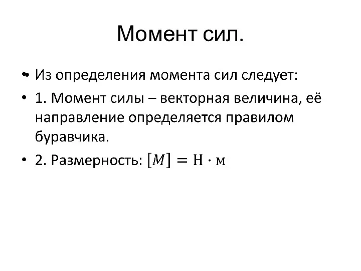 Момент сил.