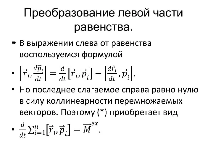 Преобразование левой части равенства.