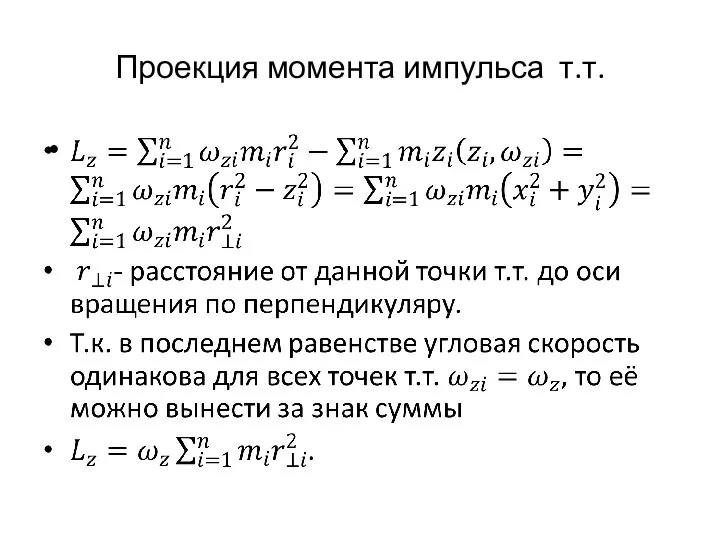 Проекция момента импульса т.т.