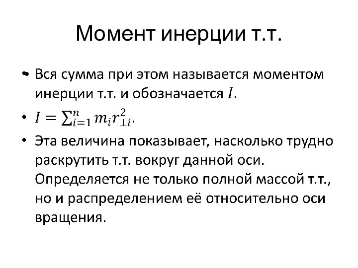 Момент инерции т.т.