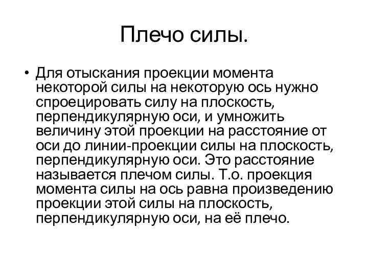 Плечо силы. Для отыскания проекции момента некоторой силы на некоторую ось нужно