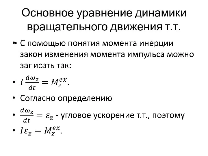 Основное уравнение динамики вращательного движения т.т.