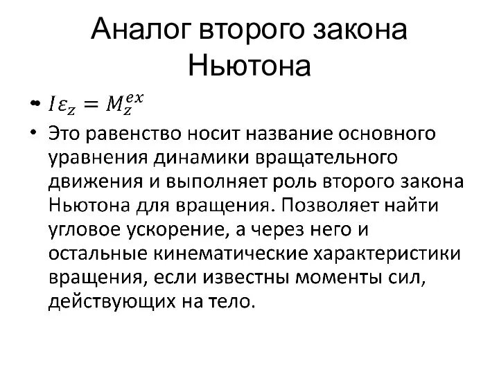 Аналог второго закона Ньютона