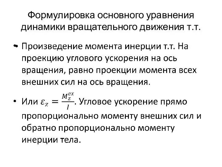 Формулировка основного уравнения динамики вращательного движения т.т.