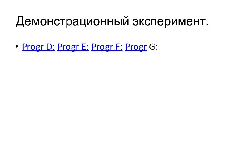 Демонстрационный эксперимент. Progr D: Progr E: Progr F: Progr G: