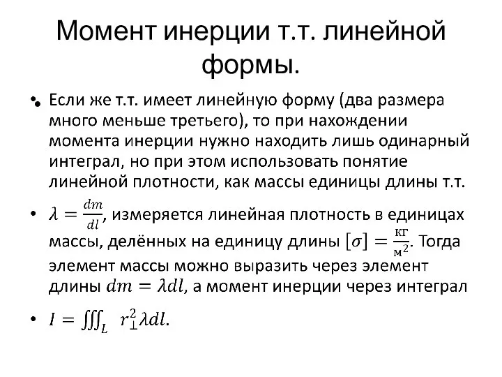 Момент инерции т.т. линейной формы.