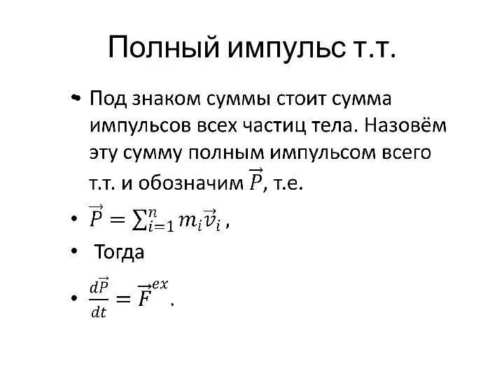 Полный импульс т.т.