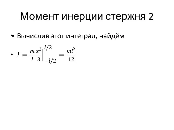 Момент инерции стержня 2