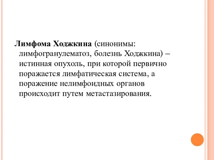 Лимфома Ходжкина (синонимы: лимфогранулематоз, болезнь Ходжкина) – истинная опухоль, при которой первично