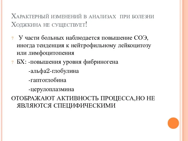 Характерный изменений в анализах при болезни Ходжкина не существует! У части больных