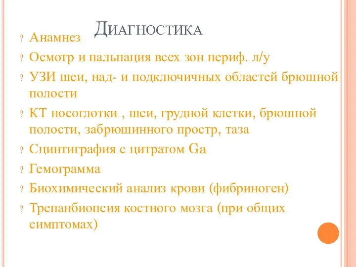 Диагностика Анамнез Осмотр и пальпация всех зон периф. л/у УЗИ шеи, над-