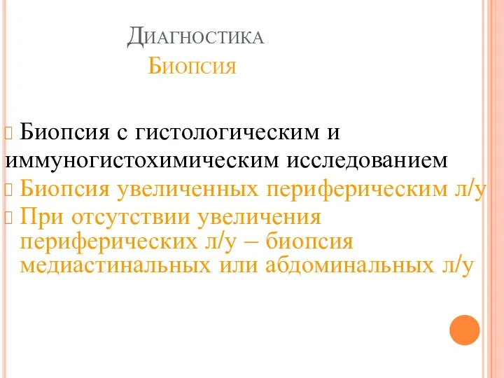 Диагностика Биопсия Биопсия с гистологическим и иммуногистохимическим исследованием Биопсия увеличенных периферическим л/у