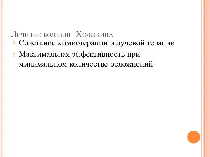 Лечение болезни Ходжкина Сочетание химиотерапии и лучевой терапии Максимальная эффективность при минимальном количестве осложнений