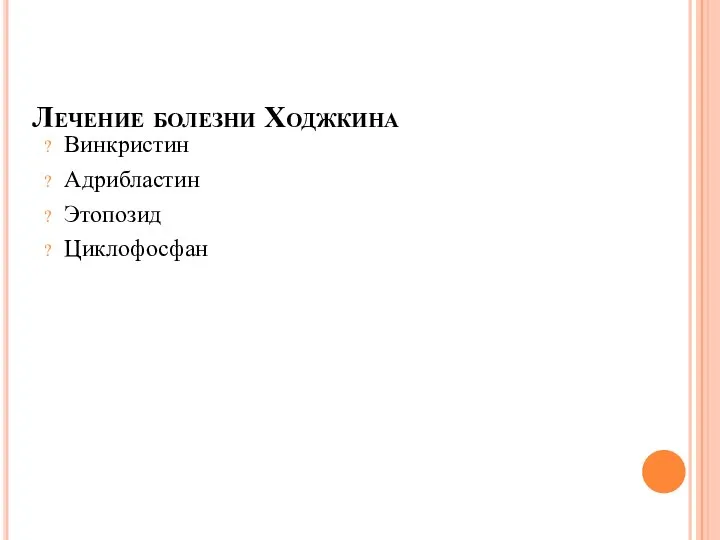 Лечение болезни Ходжкина Винкристин Адрибластин Этопозид Циклофосфан