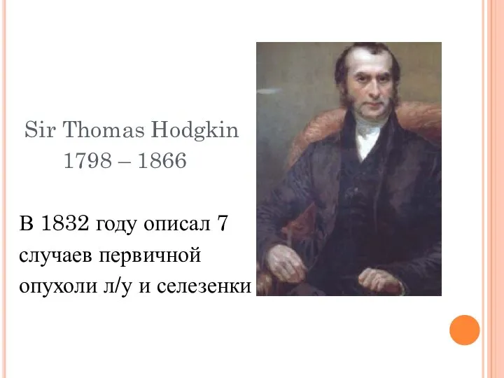 Sir Thomas Hodgkin 1798 – 1866 В 1832 году описал 7 случаев