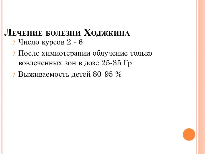 Лечение болезни Ходжкина Число курсов 2 - 6 После химиотерапии облучение только