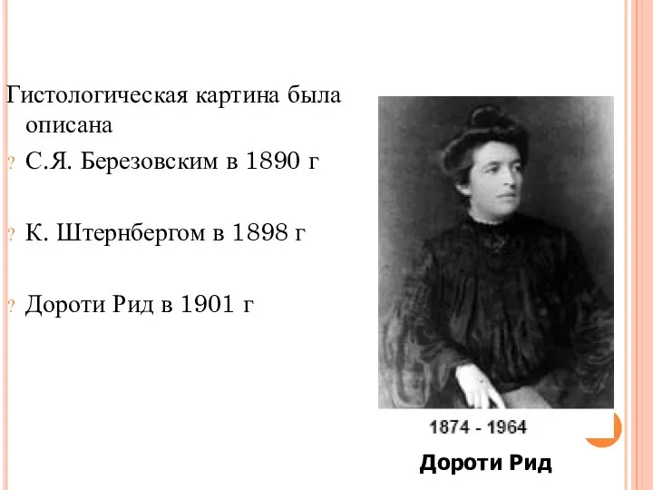 Гистологическая картина была описана С.Я. Березовским в 1890 г К. Штернбергом в