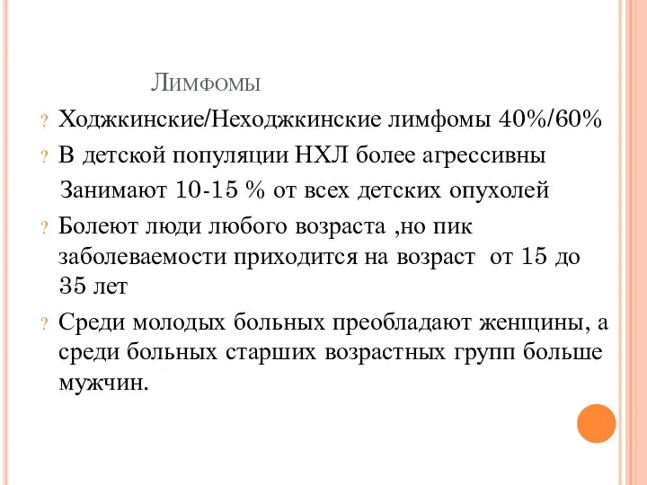 Лимфомы Ходжкинские/Неходжкинские лимфомы 40%/60% В детской популяции НХЛ более агрессивны Занимают 10-15