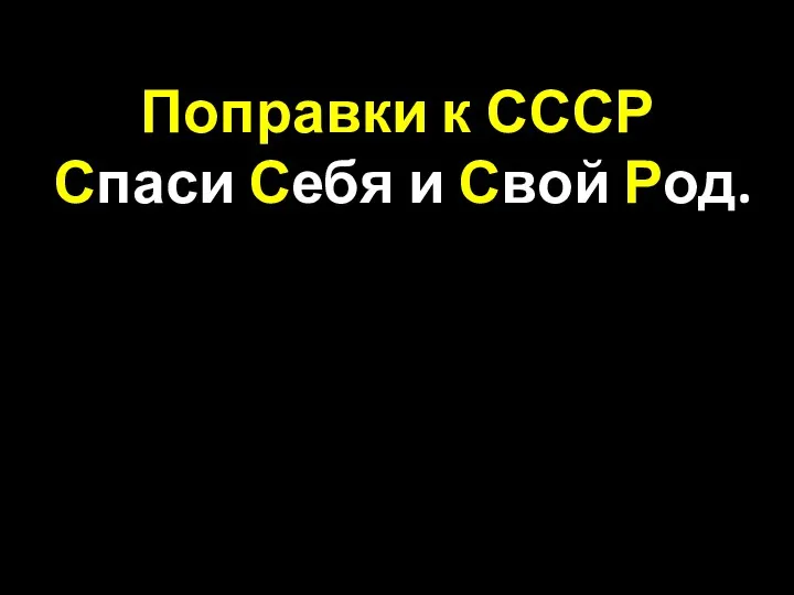 Поправки к СССР: Спаси Себя и Свой Род