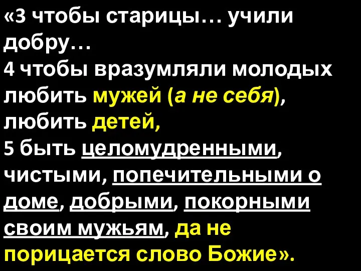 «3 чтобы старицы… учили добру… 4 чтобы вразумляли молодых любить мужей (а