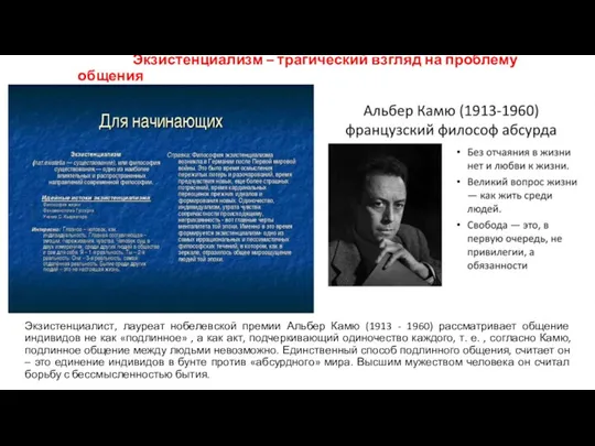 Экзистенциалист, лауреат нобелевской премии Альбер Камю (1913 - 1960) рассматривает общение индивидов