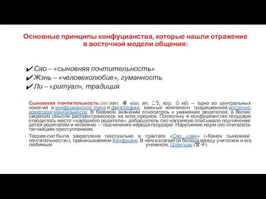 Основные принципы конфуцианства, которые нашли отражение в восточной модели общения: Сяо –