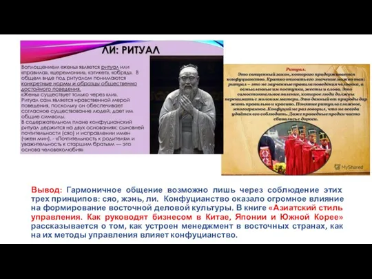 Вывод: Гармоничное общение возможно лишь через соблюдение этих трех принципов: сяо, жэнь,