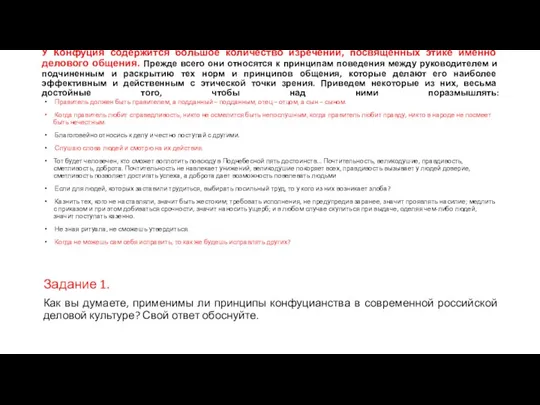 У Конфуция содержится большое количество изречений, посвященных этике именно делового общения. Прежде